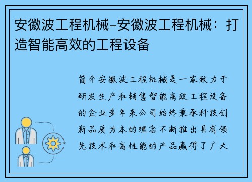 安徽波工程机械-安徽波工程机械：打造智能高效的工程设备