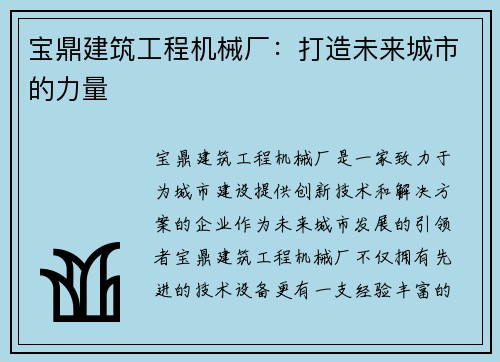 宝鼎建筑工程机械厂：打造未来城市的力量