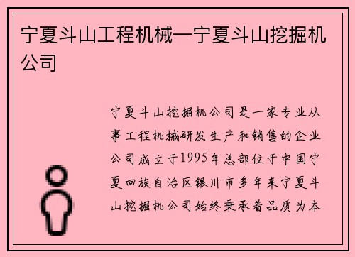 宁夏斗山工程机械—宁夏斗山挖掘机公司