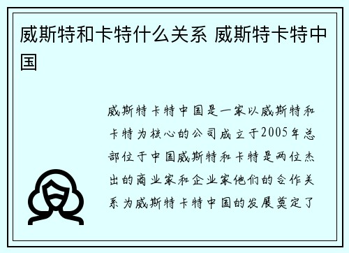 威斯特和卡特什么关系 威斯特卡特中国