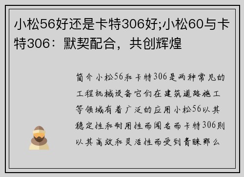 小松56好还是卡特306好;小松60与卡特306：默契配合，共创辉煌