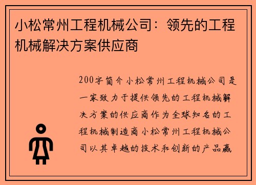 小松常州工程机械公司：领先的工程机械解决方案供应商