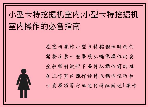 小型卡特挖掘机室内;小型卡特挖掘机室内操作的必备指南