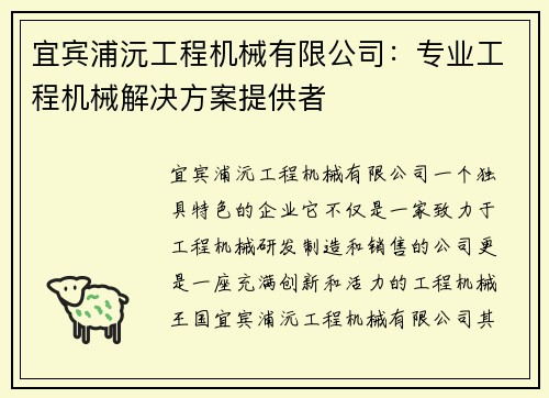 宜宾浦沅工程机械有限公司：专业工程机械解决方案提供者