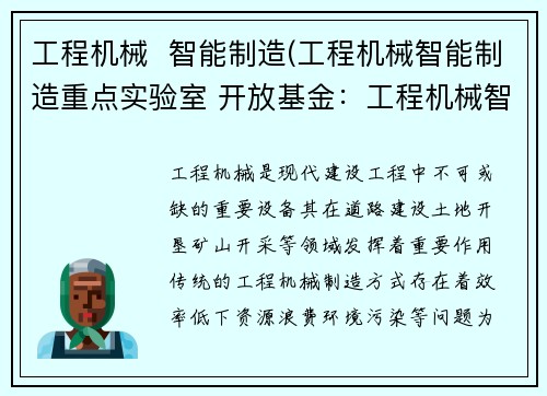 工程机械  智能制造(工程机械智能制造重点实验室 开放基金：工程机械智能制造：未来制造业的核心)