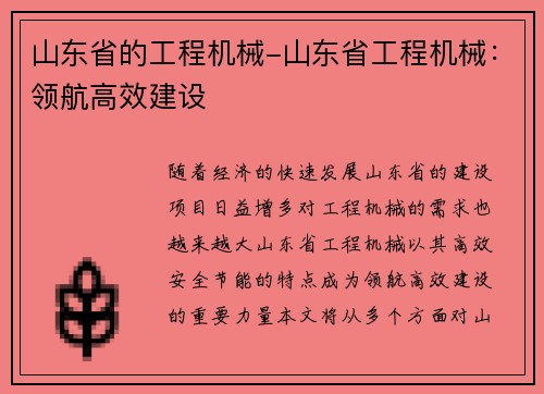 山东省的工程机械-山东省工程机械：领航高效建设