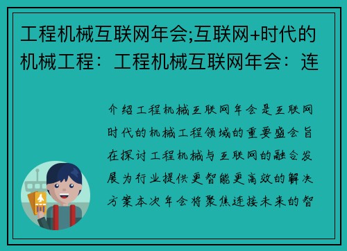 工程机械互联网年会;互联网+时代的机械工程：工程机械互联网年会：连接未来的智能之路