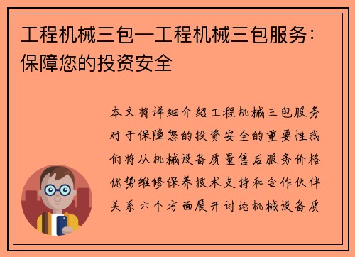 工程机械三包—工程机械三包服务：保障您的投资安全