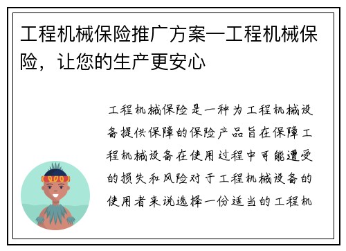 工程机械保险推广方案—工程机械保险，让您的生产更安心