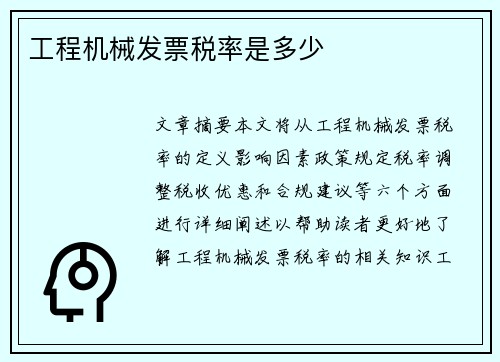 工程机械发票税率是多少