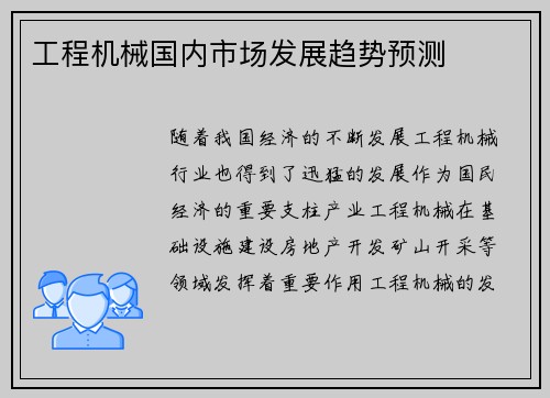 工程机械国内市场发展趋势预测