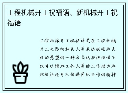 工程机械开工祝福语、新机械开工祝福语