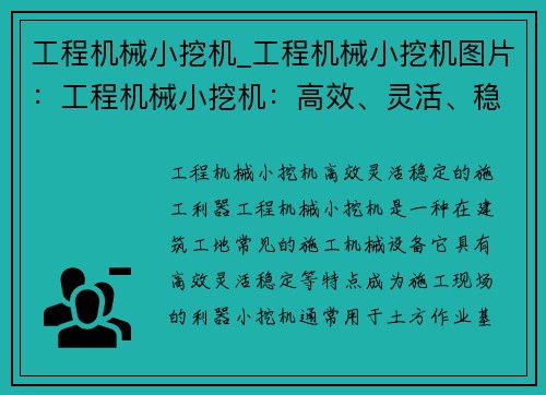 工程机械小挖机_工程机械小挖机图片：工程机械小挖机：高效、灵活、稳定的施工利器