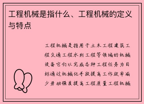 工程机械是指什么、工程机械的定义与特点