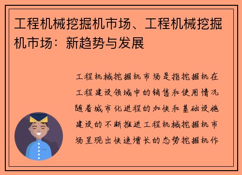 工程机械挖掘机市场、工程机械挖掘机市场：新趋势与发展