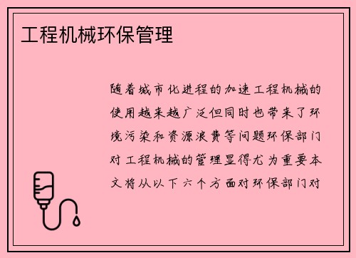 工程机械环保管理
