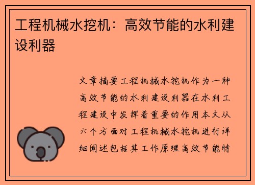 工程机械水挖机：高效节能的水利建设利器