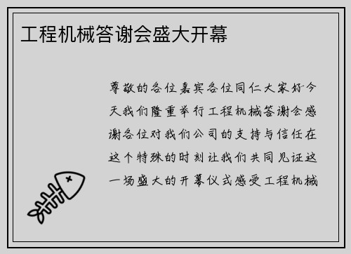 工程机械答谢会盛大开幕