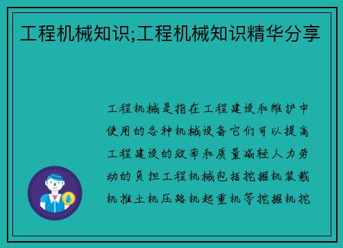 工程机械知识;工程机械知识精华分享