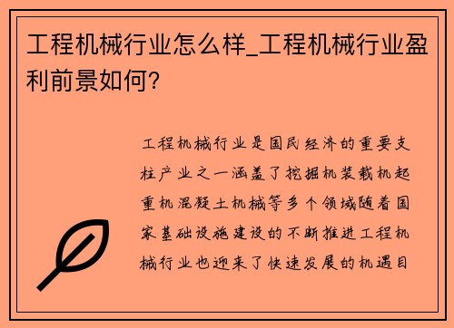 工程机械行业怎么样_工程机械行业盈利前景如何？