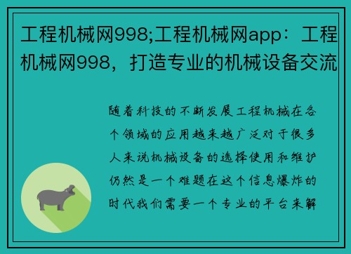 工程机械网998;工程机械网app：工程机械网998，打造专业的机械设备交流平台