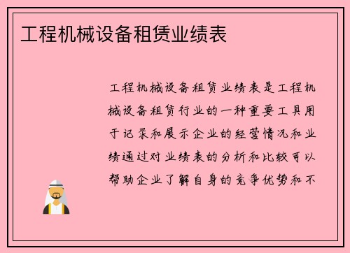 工程机械设备租赁业绩表