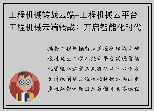 工程机械转战云端-工程机械云平台：工程机械云端转战：开启智能化时代