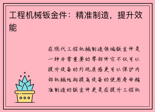 工程机械钣金件：精准制造，提升效能