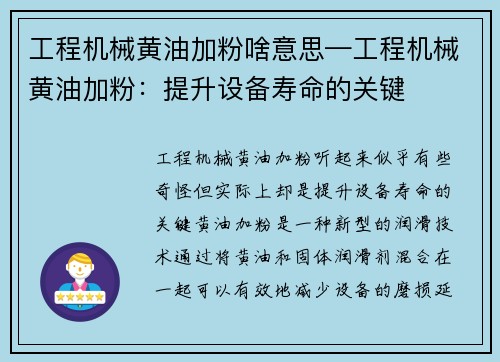 工程机械黄油加粉啥意思—工程机械黄油加粉：提升设备寿命的关键