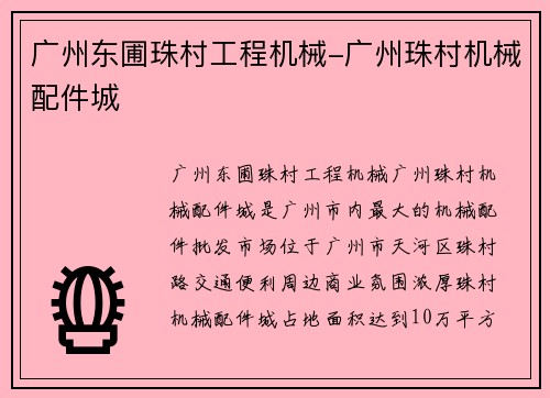 广州东圃珠村工程机械-广州珠村机械配件城