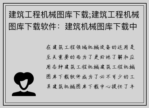 建筑工程机械图库下载;建筑工程机械图库下载软件：建筑机械图库下载中心