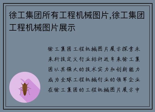 徐工集团所有工程机械图片,徐工集团工程机械图片展示