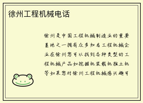 徐州工程机械电话