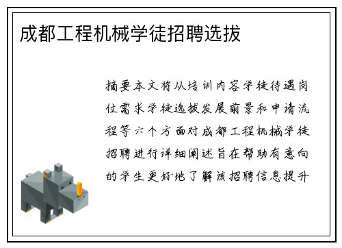 成都工程机械学徒招聘选拔