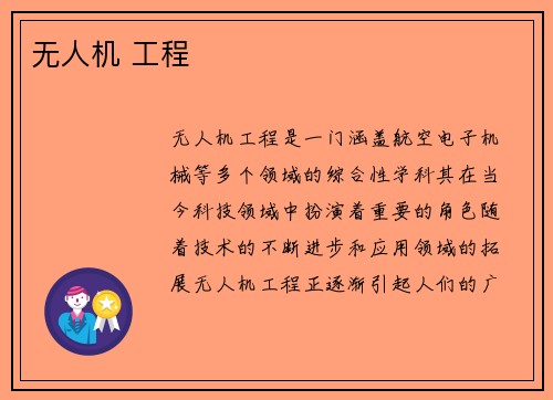 无人机 工程
