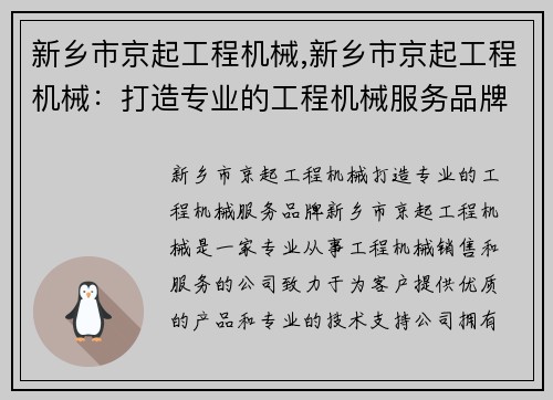 新乡市京起工程机械,新乡市京起工程机械：打造专业的工程机械服务品牌