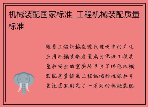 机械装配国家标准_工程机械装配质量标准
