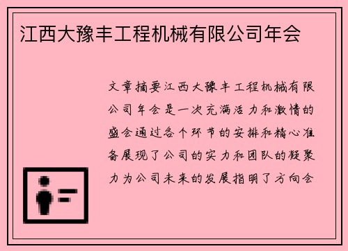 江西大豫丰工程机械有限公司年会