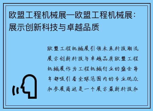 欧盟工程机械展—欧盟工程机械展：展示创新科技与卓越品质