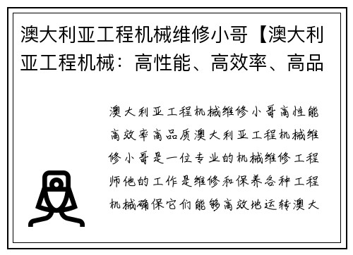 澳大利亚工程机械维修小哥【澳大利亚工程机械：高性能、高效率、高品质】