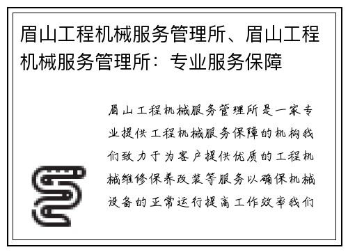 眉山工程机械服务管理所、眉山工程机械服务管理所：专业服务保障