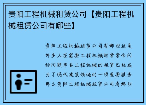 贵阳工程机械租赁公司【贵阳工程机械租赁公司有哪些】