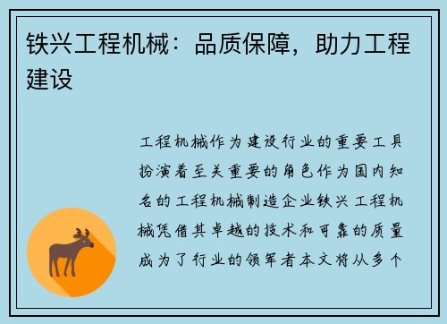 铁兴工程机械：品质保障，助力工程建设