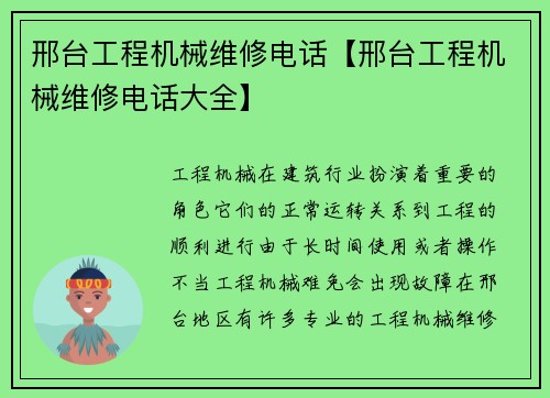邢台工程机械维修电话【邢台工程机械维修电话大全】
