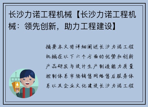 长沙力诺工程机械【长沙力诺工程机械：领先创新，助力工程建设】