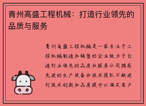 青州高盛工程机械：打造行业领先的品质与服务