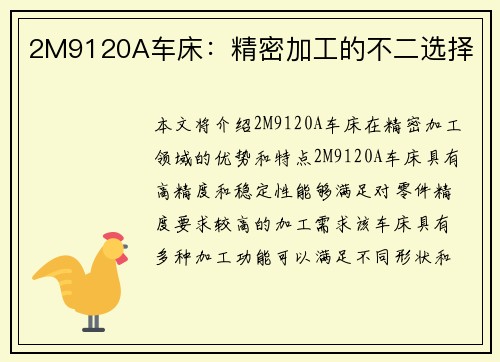 2M9120A车床：精密加工的不二选择