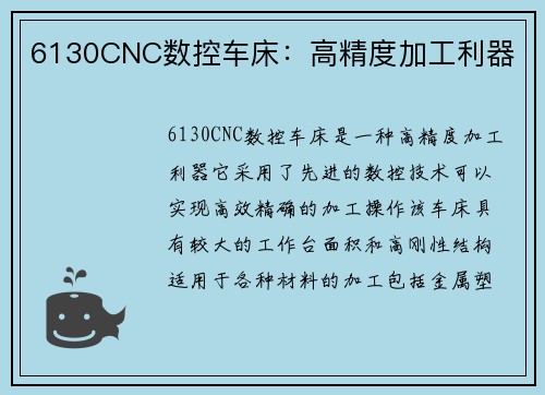 6130CNC数控车床：高精度加工利器