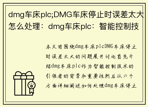 dmg车床plc;DMG车床停止时误差太大怎么处理：dmg车床plc：智能控制技术的引领者