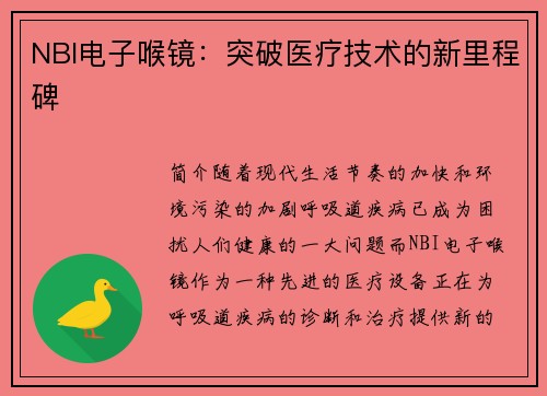 NBI电子喉镜：突破医疗技术的新里程碑